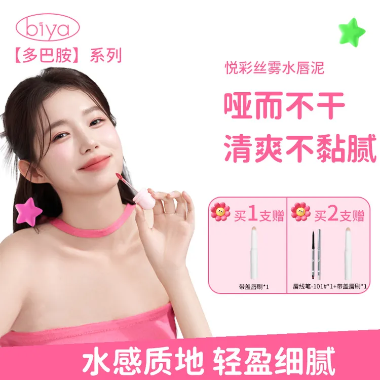 【达人推荐】比雅多巴胺系列悦彩丝雾水唇泥慕斯质地保湿7g大容量