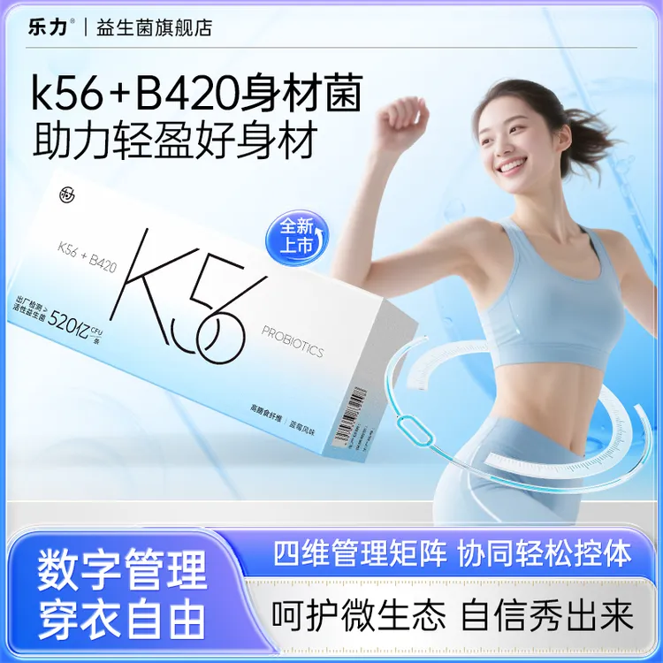 【超燃B420+K560】乐力B420+K56益生菌数字管理成人体重代谢冻干粉