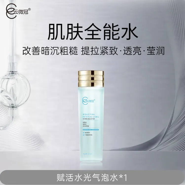 【云微冠】赋活滋养水光气泡水富勒烯（修复美白抗衰发光水）
