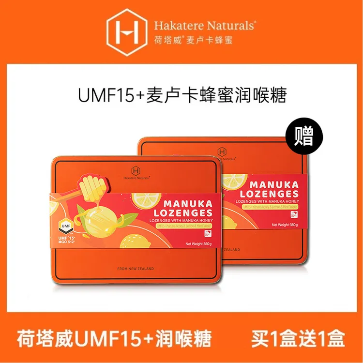【中秋礼盒】买一送一 荷塔威UMF15+麦卢卡蜂蜜润喉糖 中秋礼品礼物