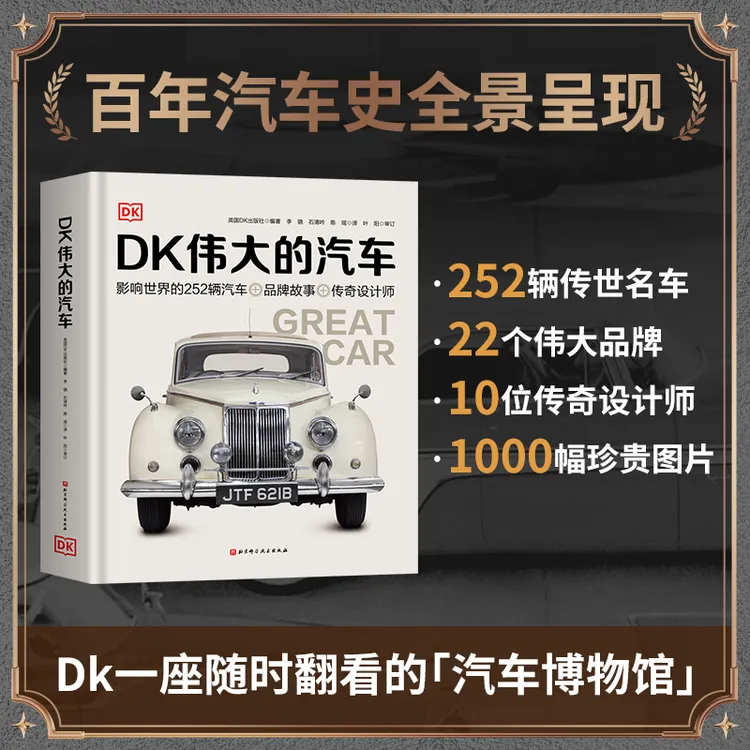 DK伟大的汽车 百年汽车史精华呈现，沉浸体验经典名车的科技与美学