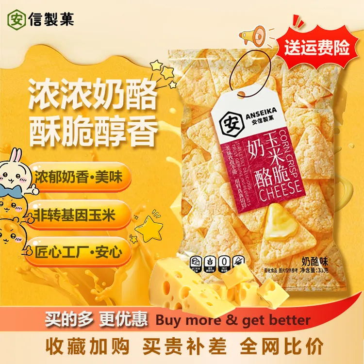 安信制果 奶酪玉米脆脆片膨化休闲小零食品奶油干酪健康解馋酥脆