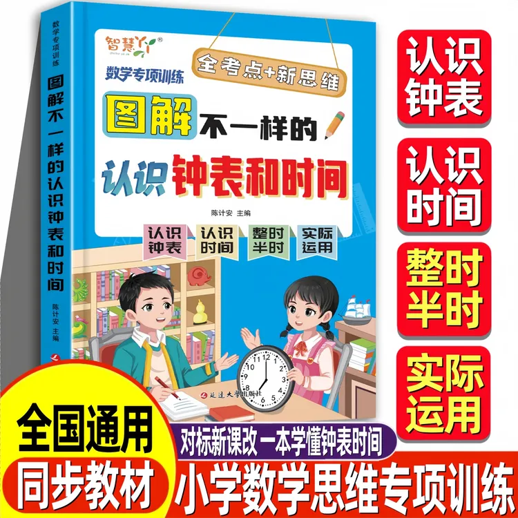 图解不一样的认识钟表和时间小学数学教材思维专项训练全国通用版