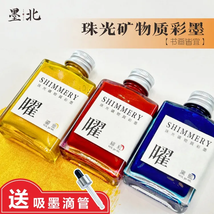 墨北曜珠光闪粉矿物质彩墨毛笔书法墨汁小楷小行书毛笔书法练字