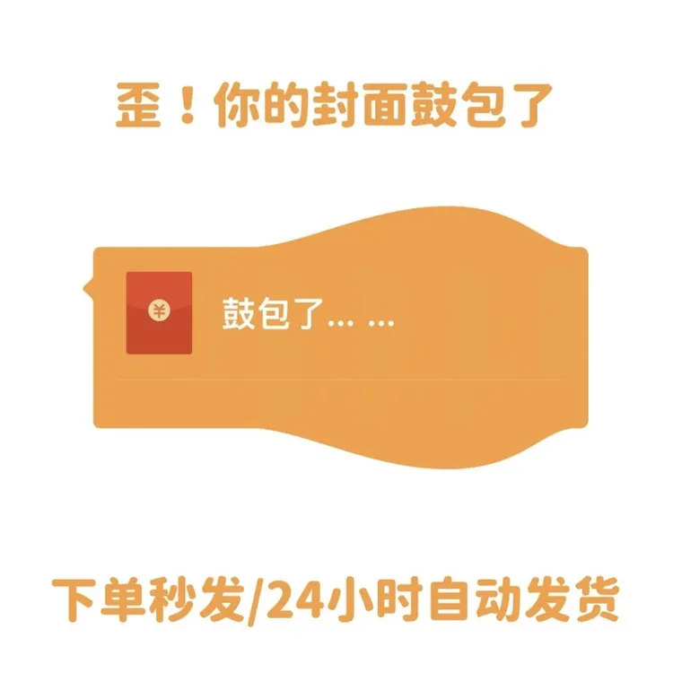 【永久】鼓包红包封面了vx定制动态序列号创意搞笑生日快乐设计服务