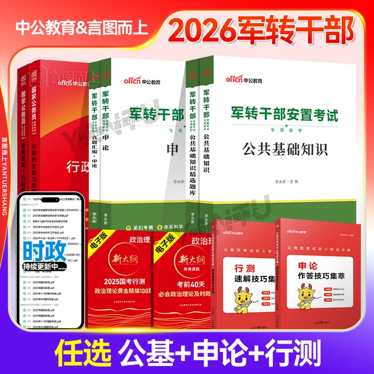 军转干2026年军转干部考试申论行测公共基础知识教材题库中公教育