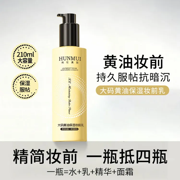 【拍一发二】韩伦美羽大码黄油保湿妆前乳不卡粉滋润裸妆贴贴霜女