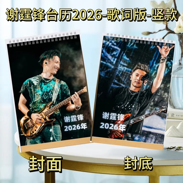 谢霆锋/张云雷/苏有朋2026歌词台历