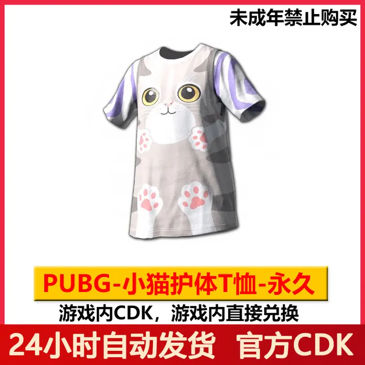 Pubg小猫护体T恤cdk绝地求生吃鸡T恤皮肤兑换码【未成年紧张购买】