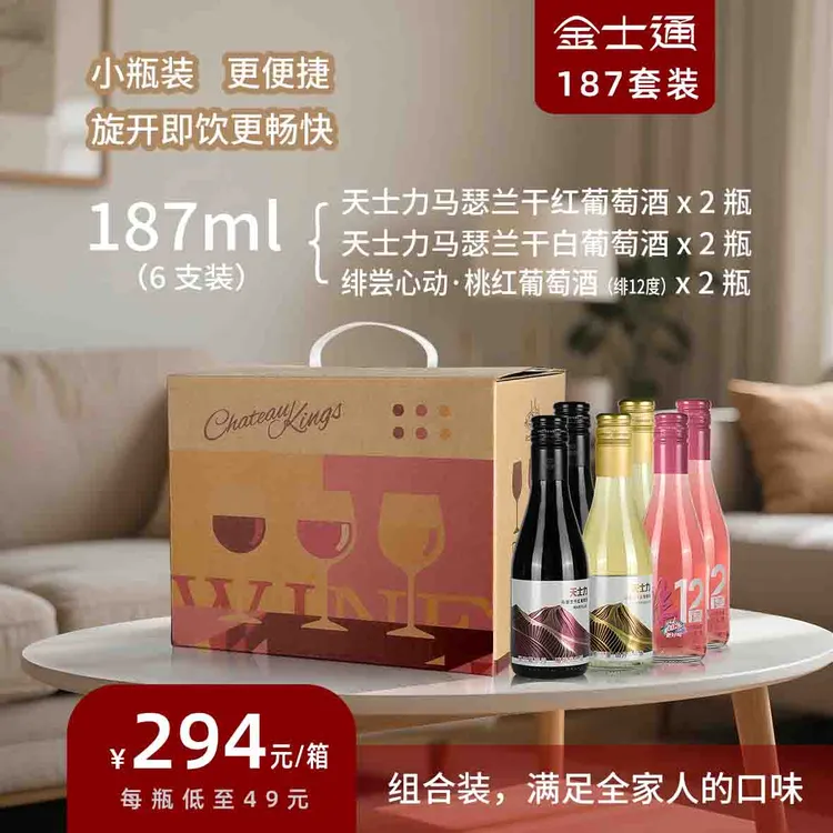 187ml组合装葡萄酒6支/箱（干红/干白/桃红）
