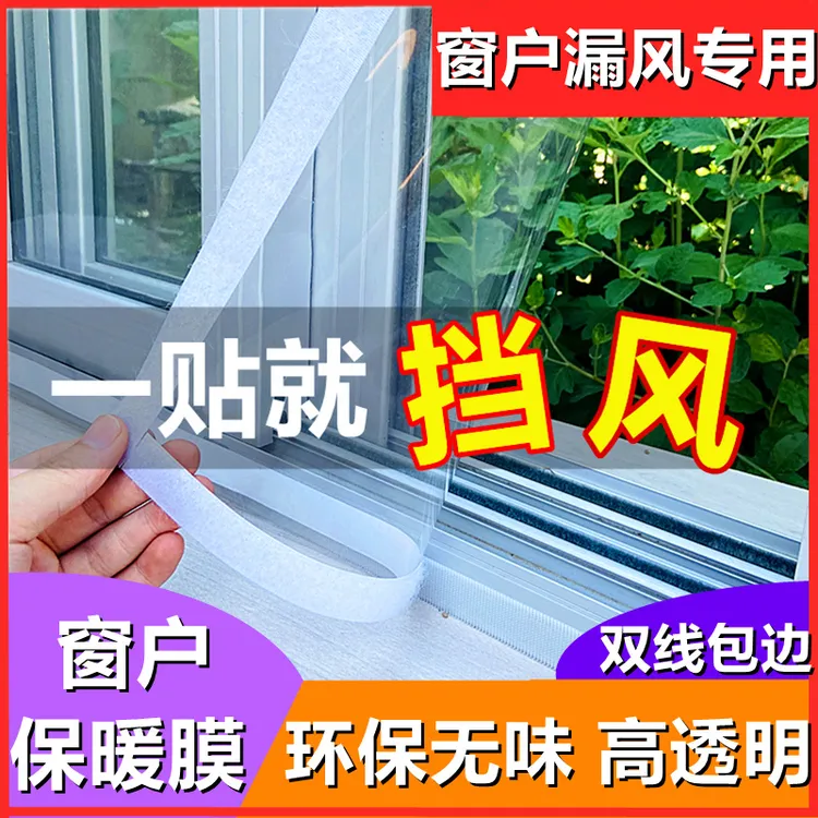 冬天窗户漏风防风保暖膜密封保温膜免打孔自粘挡风神器塑料布透明