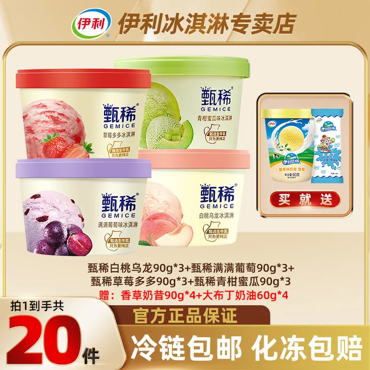 伊利甄稀杯冰淇淋多种口味畅享香草白桃葡萄冷饮奶昔杯雪糕批发zy