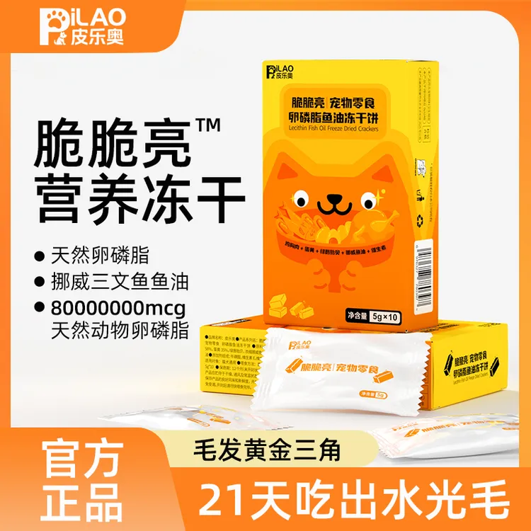 皮乐奥脆脆亮卵磷脂鱼油冻干猫狗通用皮肤长毛猫布偶蛋黄美毛