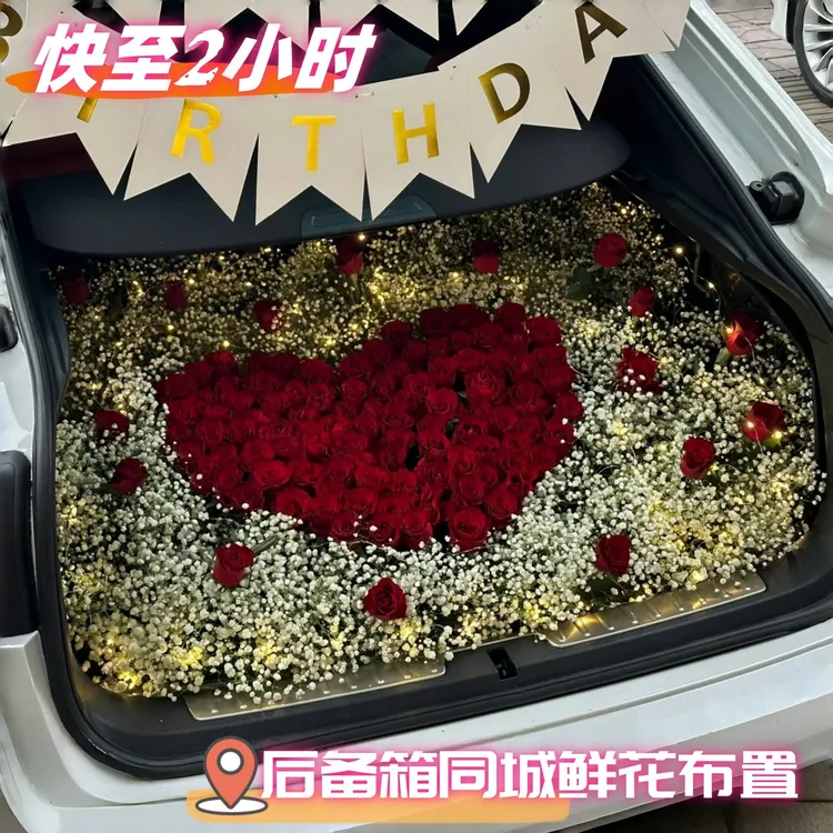 全国鲜花汽车后备箱惊喜浪漫告白求婚情人节表白提车生日布置同城