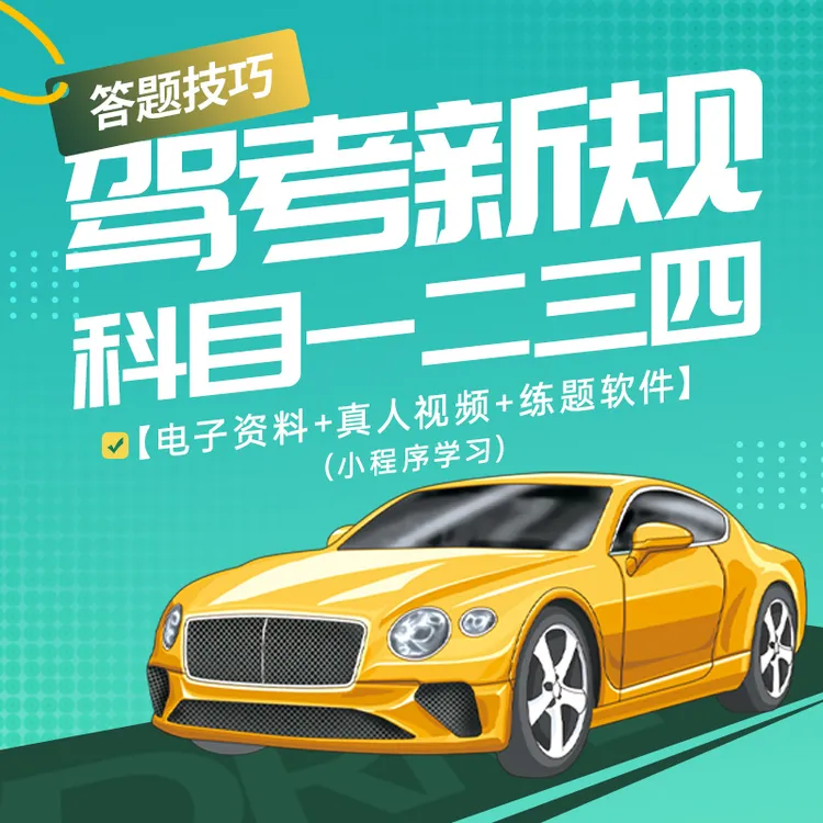 驾考新规科目一、四答题技巧【电子资料+真人视频+练题软件】