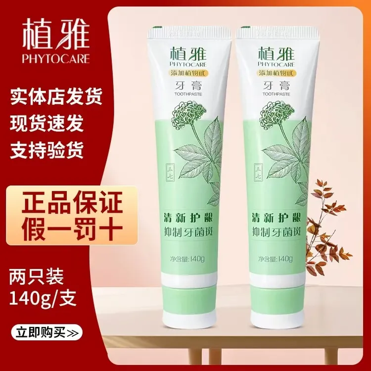 【官方正品】买一送一无限极植雅牙膏护龈清洁草本清凉舒缓去牙渍