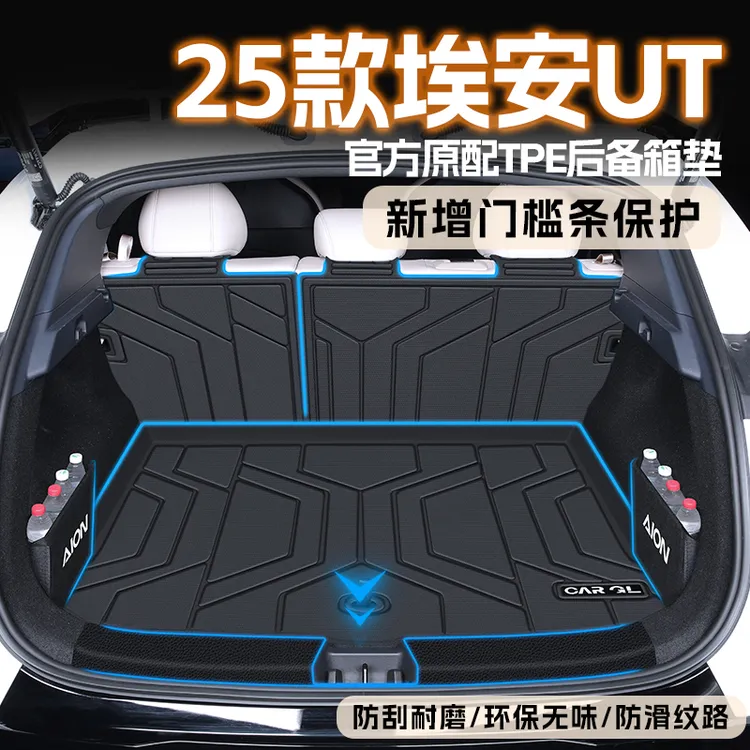 适用于2025款广汽埃安UT后备箱垫TPE尾箱垫子汽车用品装饰25新