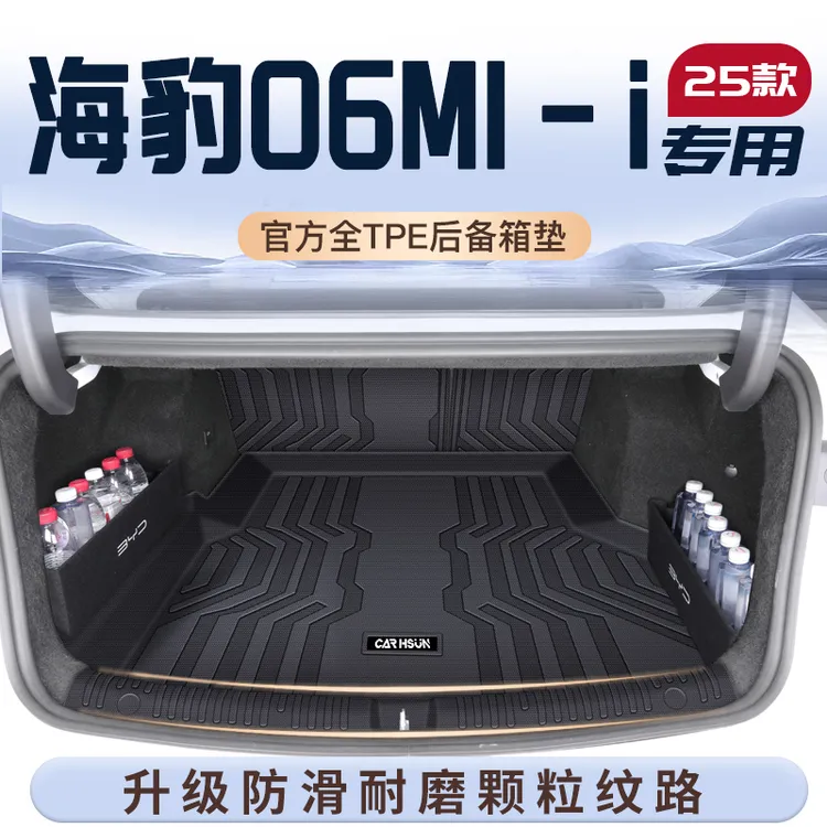 25款比亚迪海豹06DMi专用后备箱垫全包围TPE尾箱垫子汽车配件用品