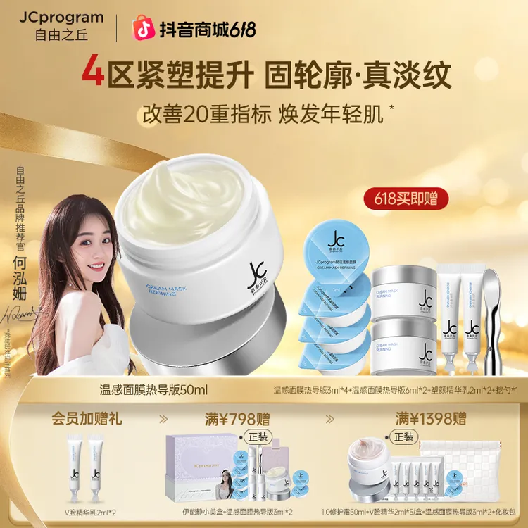 【618现货】JC自由之丘塑颜温感面膜抗皱紧致抗老法令纹V脸下颚线商品图