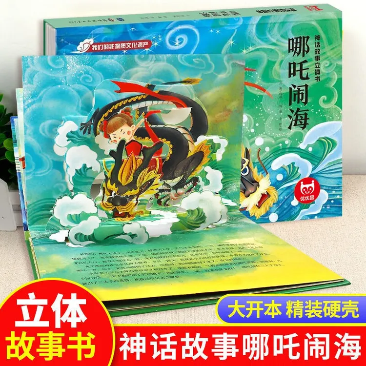 哪吒闹海神话故事立体书儿童经典文学读物剧场立体书儿童绘本睡前