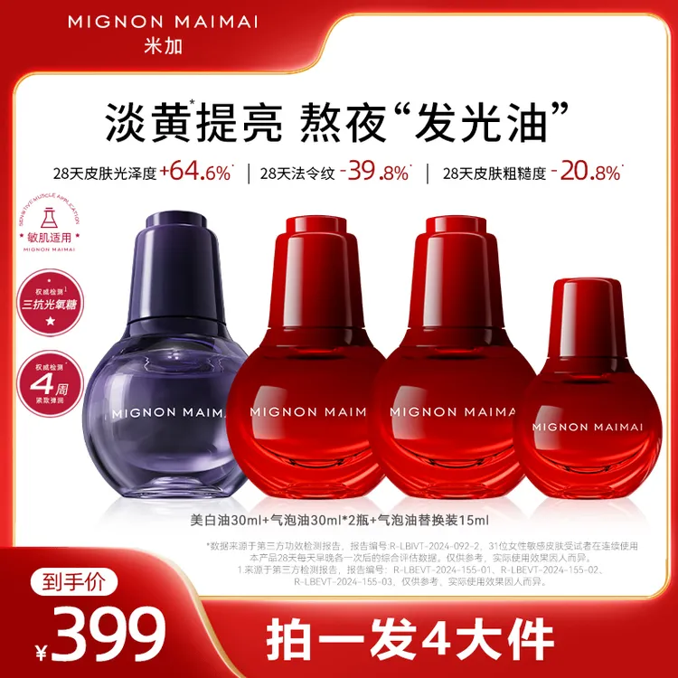 米加气泡油+美白油组合抗氧化抗糖化提亮肤色淡纹滋养修护精华油商品图