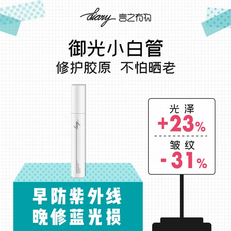 diary言之有物御光胶原精华 提亮抗皱 修护光损伤老化