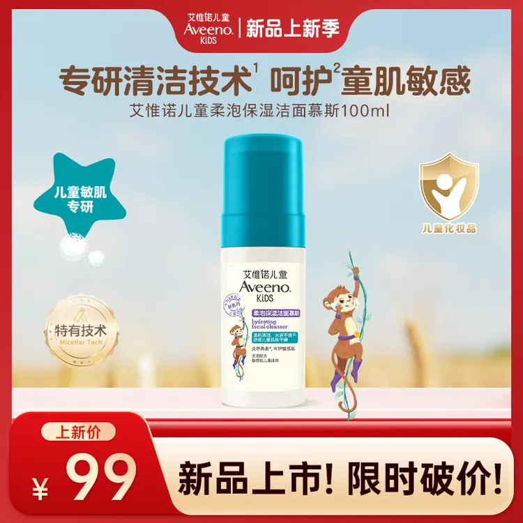 【达人专属】Aveeno艾惟诺儿童柔泡保湿洁面慕斯清洁洗面奶100ml