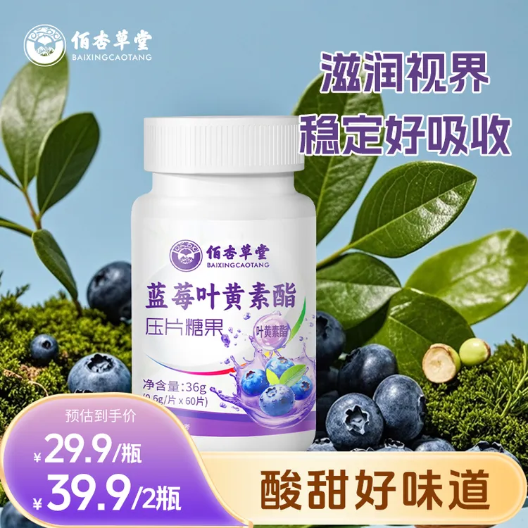 佰杏草堂叶黄素酯压片糖果含蓝莓成分口感甘甜