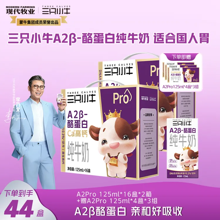 【三只小牛】A2β酪蛋白纯牛奶125ml*8盒/16盒*2箱/3箱礼遇A2*4盒-dr