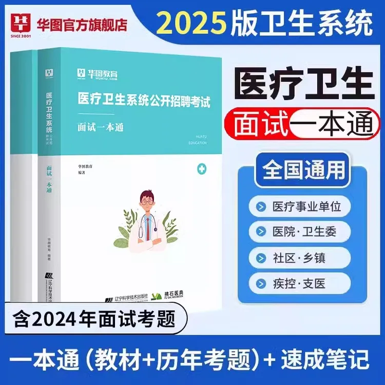 医疗结构化面试教材】华图卫生系统e类医学基础检验编制护理护士医