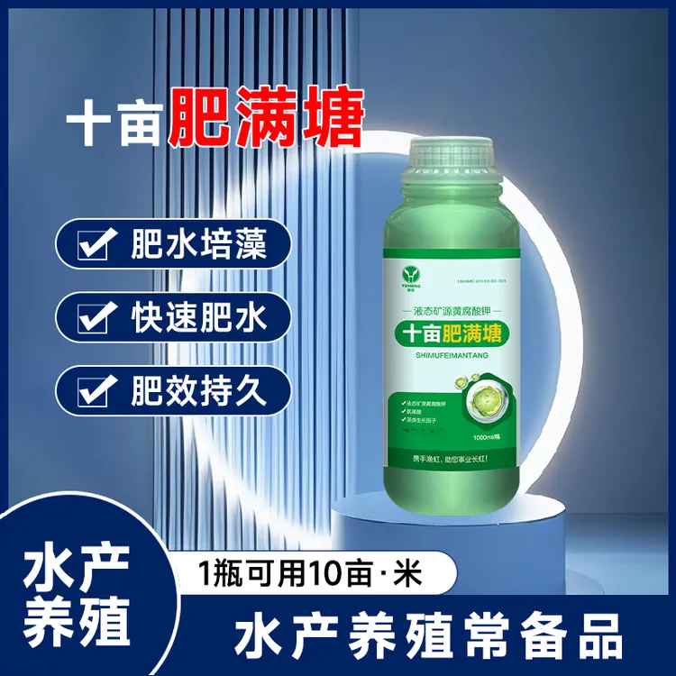 十亩肥满塘水产养殖鱼虾蟹塘低温肥水肥水培藻快速肥水肥效持久