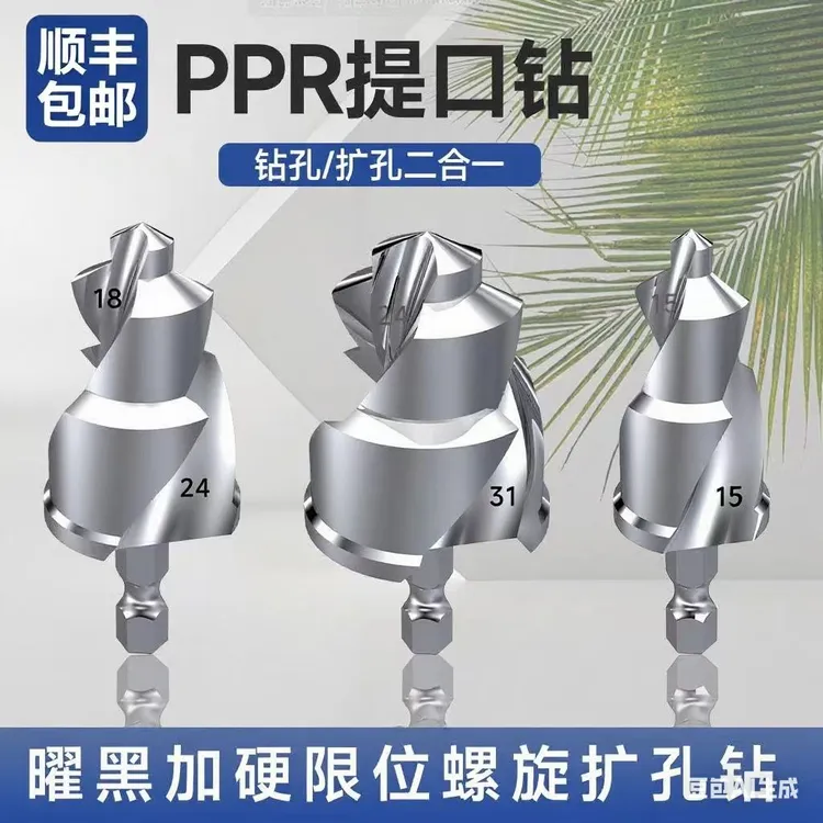 PPR提口钻头水管扩孔器PVC管PPR管扩孔电钻开孔器组合套装