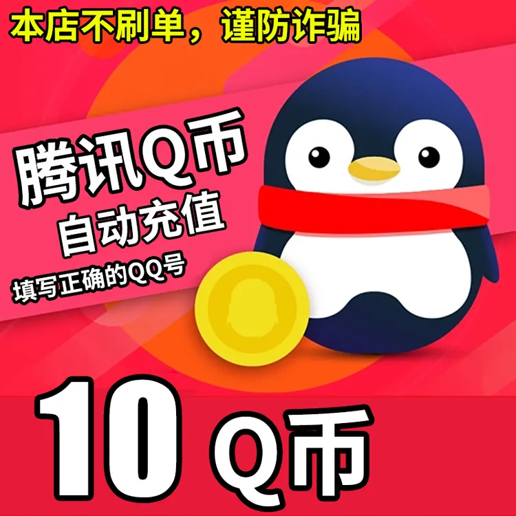 【自动充值 支持月付】腾讯Q币充值qb直充qq王者荣耀无畏和平精英