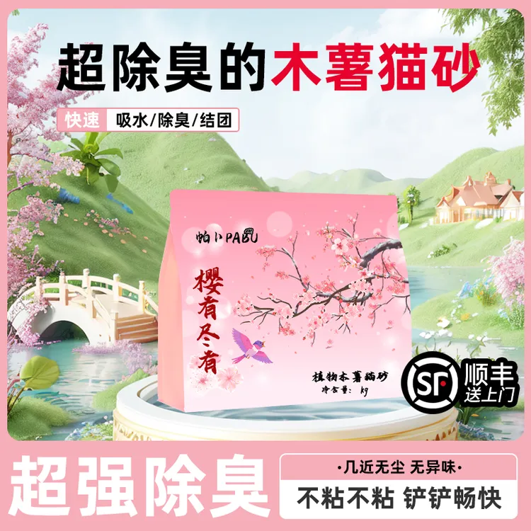 帕卜樱花白茶木薯猫砂除臭无尘不粘底植物猫砂添加除臭高分子猫砂