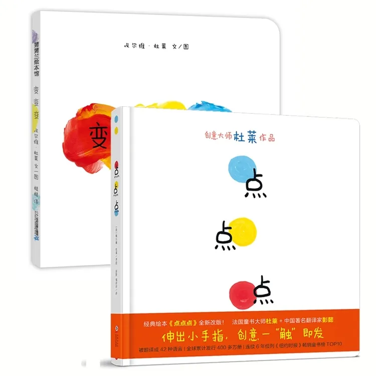 点点点+变变变 埃尔维杜莱作品  精装硬壳正版 0-3-6岁绘本
