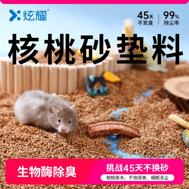 炫耀仓鼠核桃砂垫料生物酶除臭金丝熊花枝鼠通用厕所笼子清洁用品