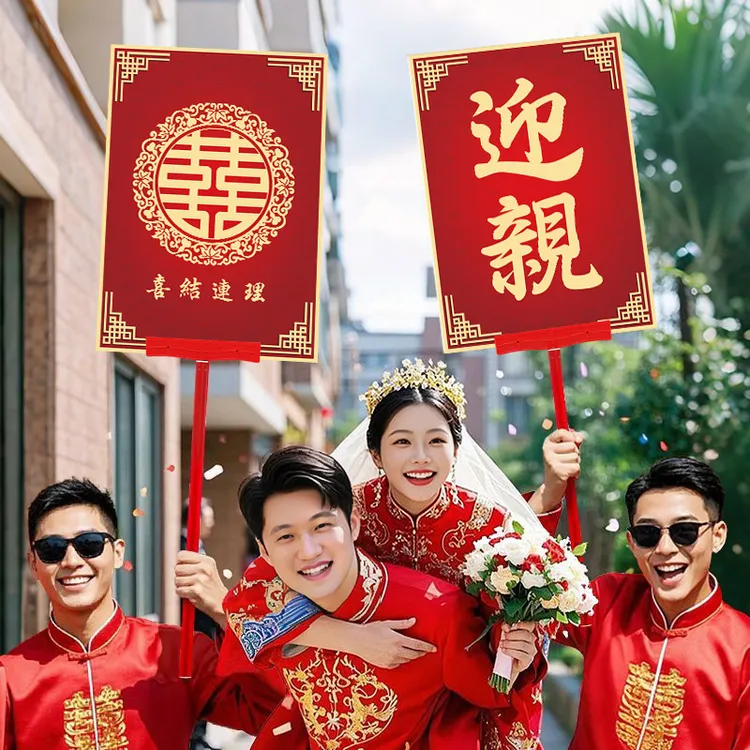 定制迎亲手举牌结婚喜牌复古花轿中式婚礼道具古典婚庆接亲牌匾子