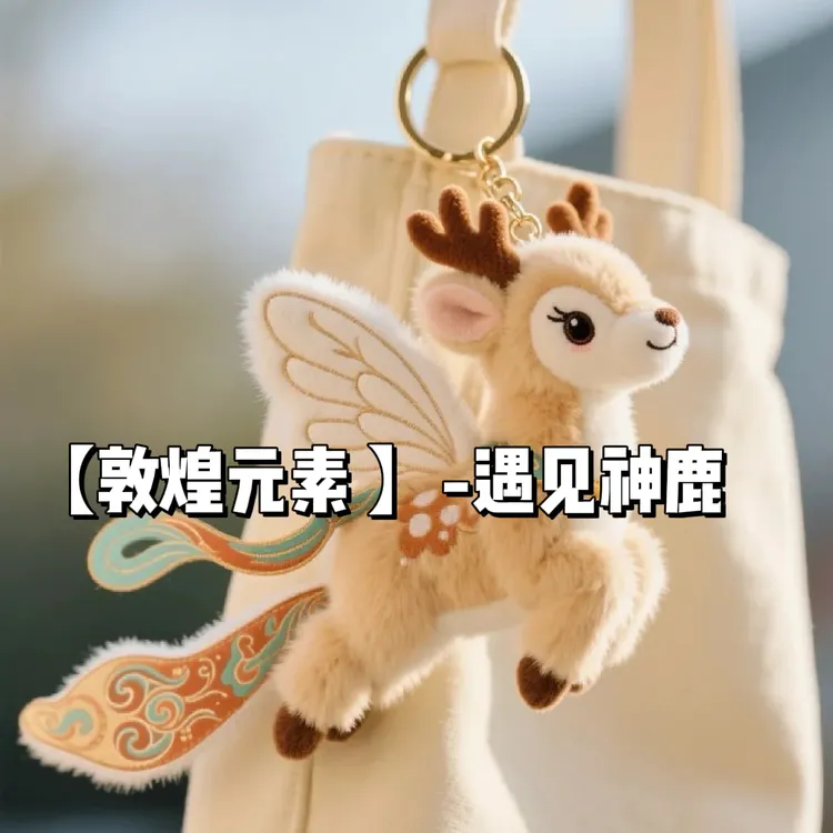 敦煌飞天猫九色鹿毛绒公仔创意软萌包包挂件钥匙扣装饰送朋友礼物