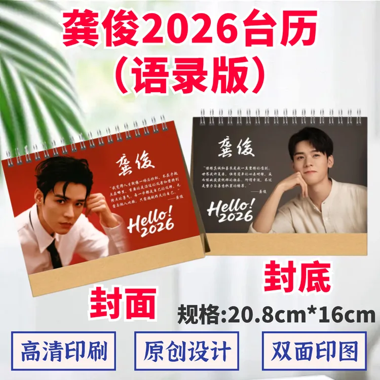 龚俊2026年语录台历双面日历桌面摆件摆台定制照片明星周边