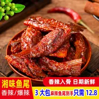 香辣鱼尾微辣香辣爆辣鱼排追剧下酒即食鱼湖南特产【到手三大包】