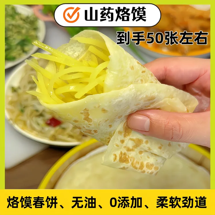 【加大加厚50张】山药烙馍春饼柔软劲道早餐方单饼便速食手抓饼卷饼