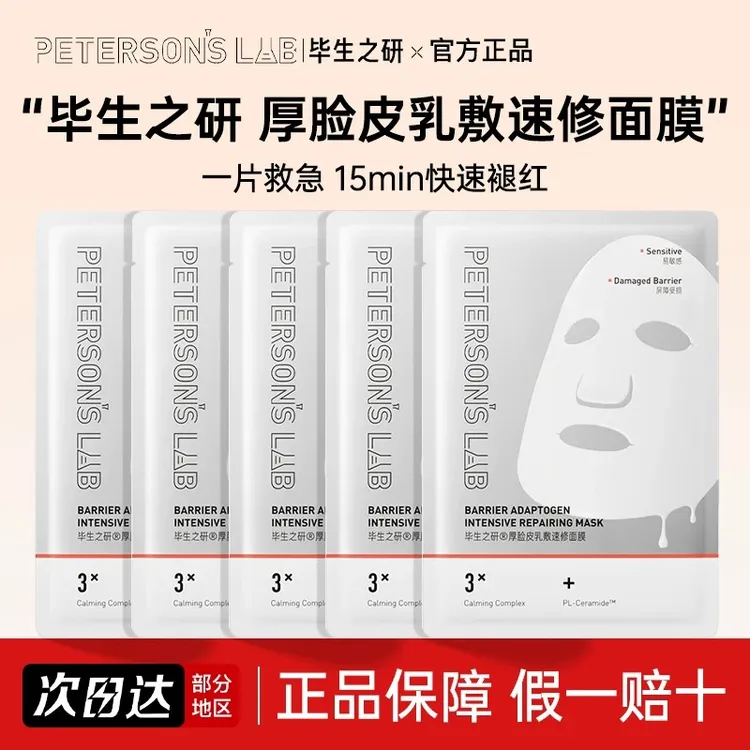 达人画梅推荐毕生之研厚脸皮面膜修护敏感肌舒缓泛红熬夜面膜贴片