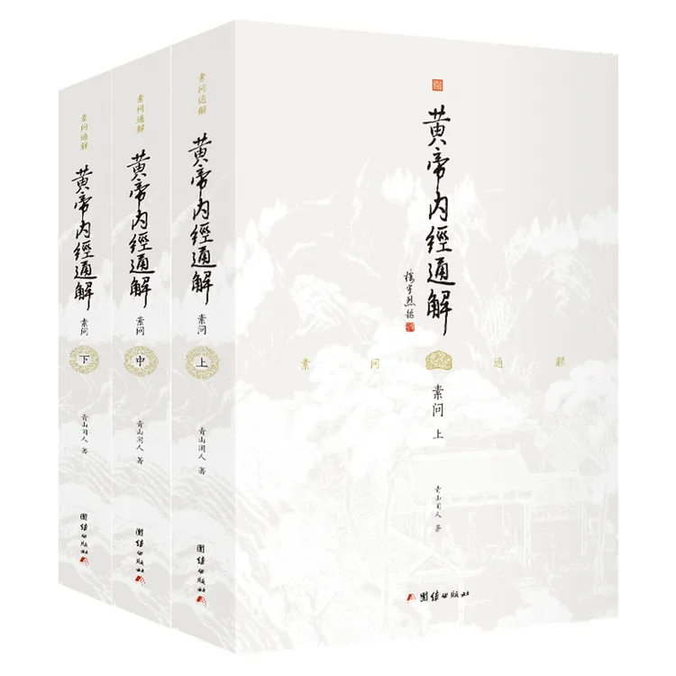 黄帝内经通解 素问 全3册 中国古典医学书籍