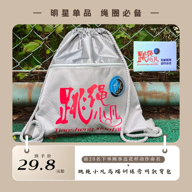 跳绳小凡新品绳包