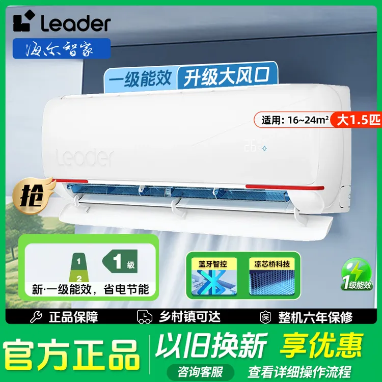海尔智家Leader空调大1.5匹元气挂机家用新一级变频速冷暖挂式