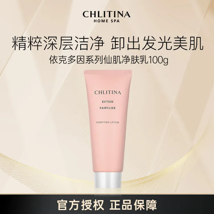 CHLITINA/克丽缇娜依克多因仙肌净肤乳100g清洁护深层卸妆深度
