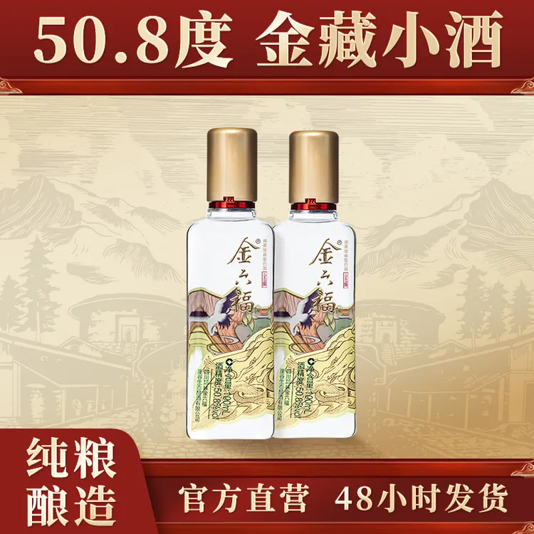 金六福酒【官旗】金藏小酒2瓶装纯粮食精酿优级品鉴迷你50.8度100ml