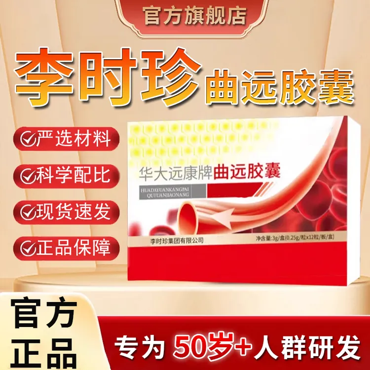 【官方旗舰店】李时珍华大远康牌曲远胶囊节中老年人祖医视频同款堂