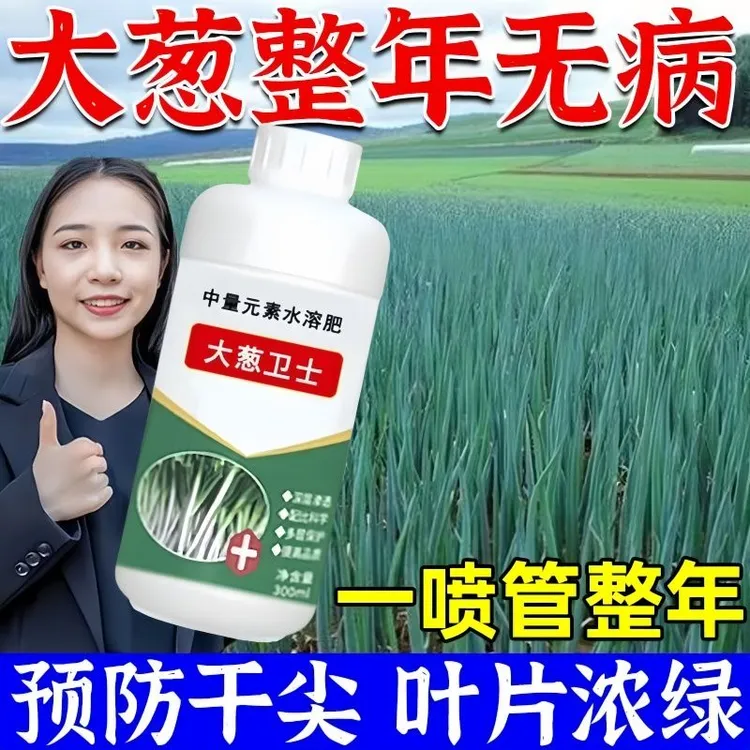 大葱卫士大葱香葱干尖黄叶专用药枯萎根腐黑斑软腐病菌清杀菌营养