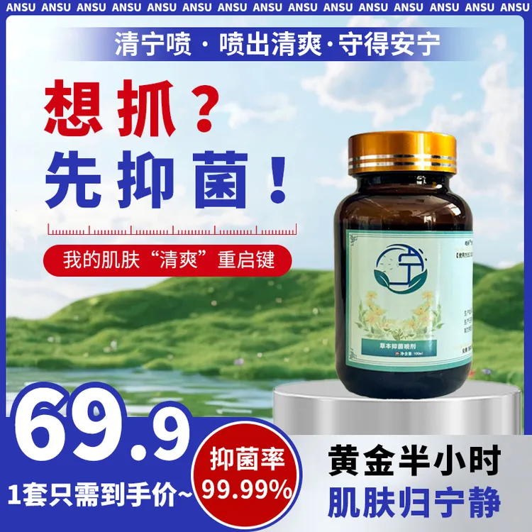 清宁喷专用草本抑菌喷剂平价好物舒缓皮肤痒感聚维酮碘不适消包